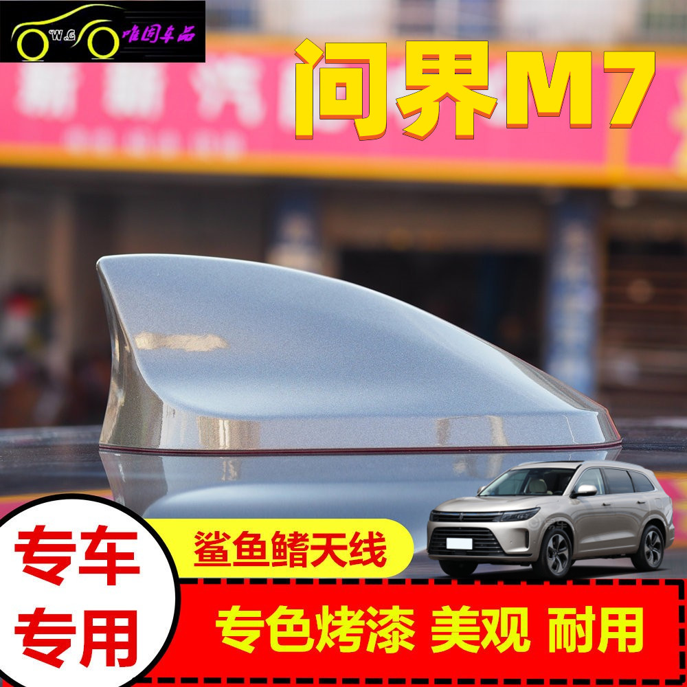 赛力斯问界M7改装鲨鱼鳍天线顶翼