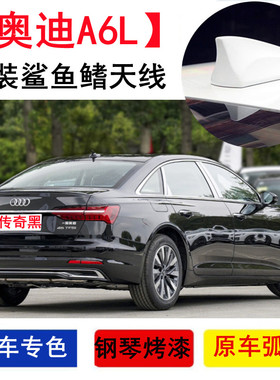 适用2016-23款全新奥迪A6L改装饰鲨鱼鳍保护盖壳汽车顶天线幻影黑