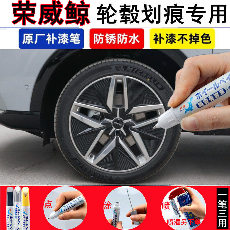 荣威鲸汽车轮毂修补漆笔