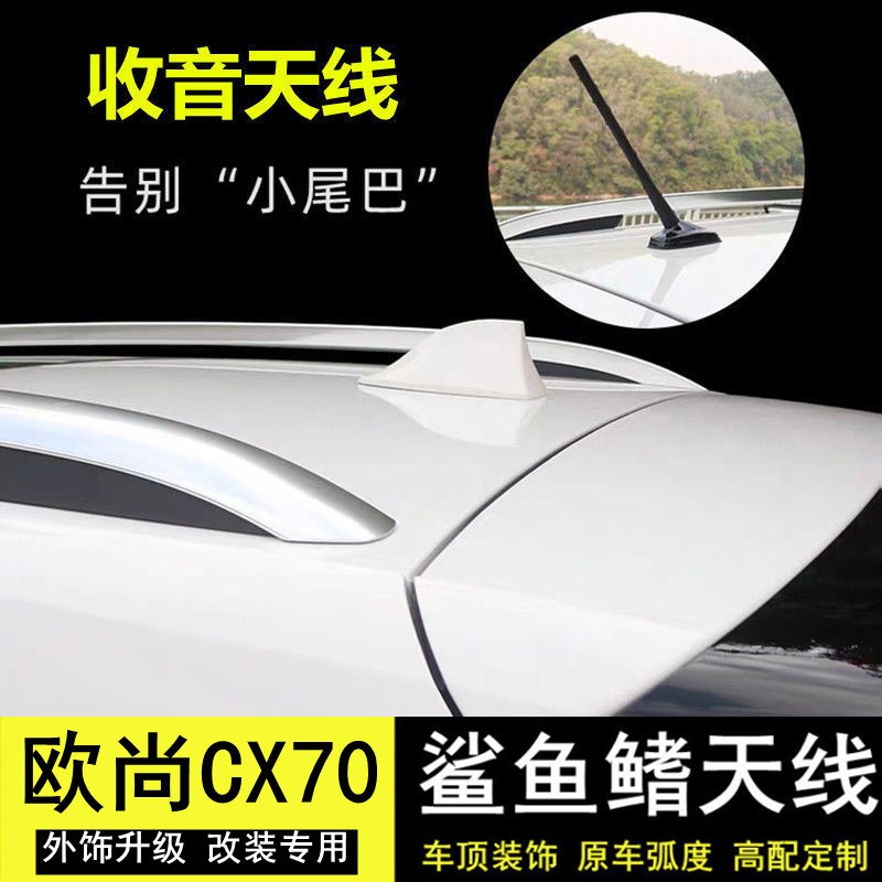 欧尚CX70改装汽车鲨鱼鳍收音天线