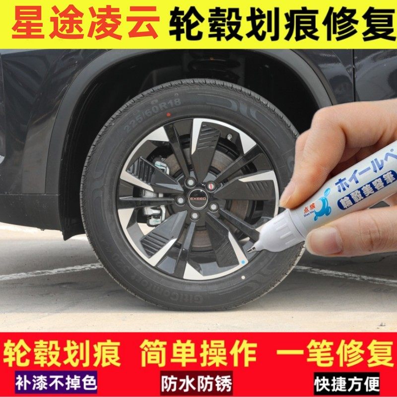 适用星途凌云轮毂汽车补漆笔星途