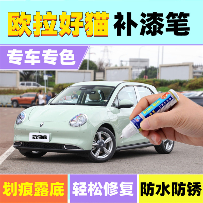 专用欧拉好猫补漆笔万人米奶油绿图片