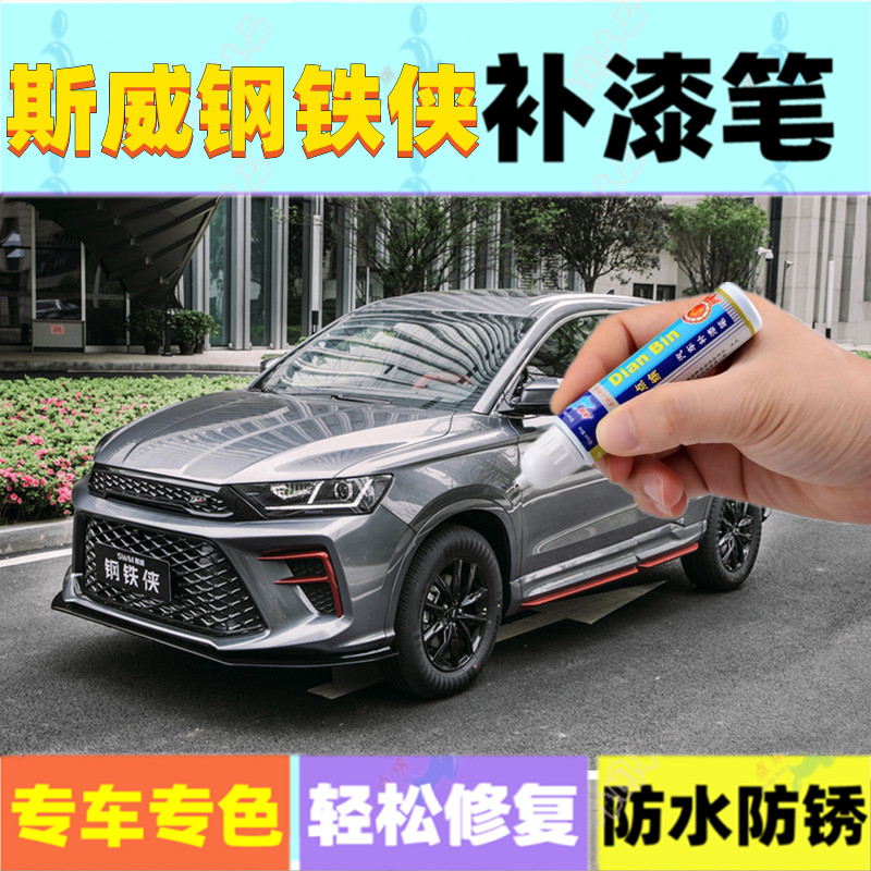 斯威钢铁侠补漆笔罗西白战斗灰