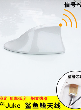专用于日产Nissan Juke珍珠白信号鲨鱼鳍改装车载收音机天线配件