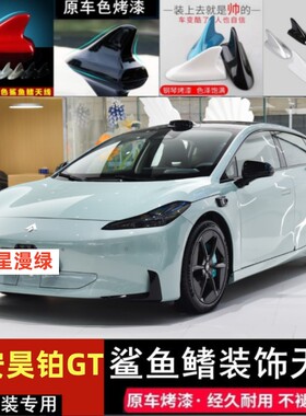 专用埃安昊铂gt改装鲨鱼鳍天线烤漆星漫绿色汽车顶外观装饰随意贴