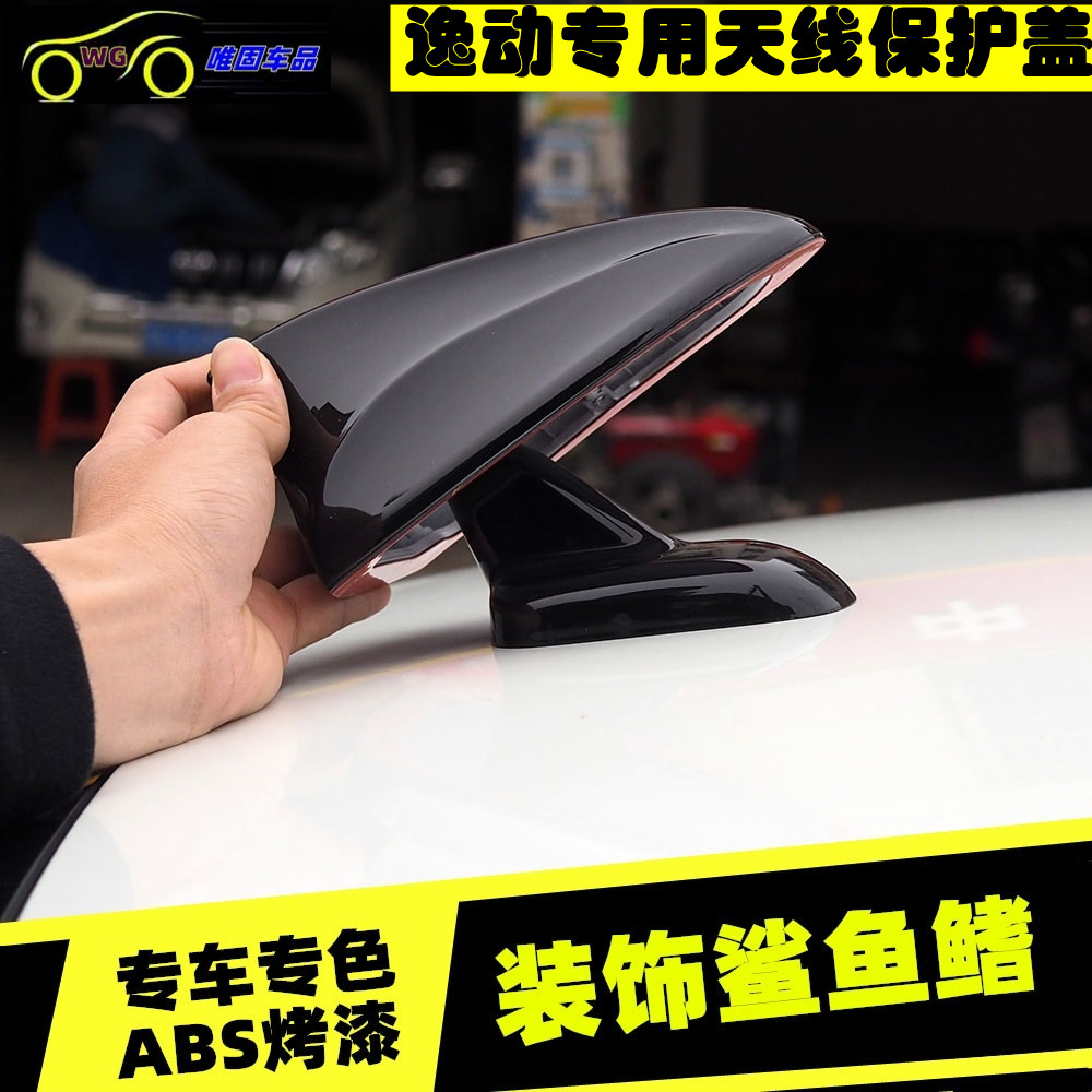 长安逸动plusDT装饰保护鲨鱼鳍