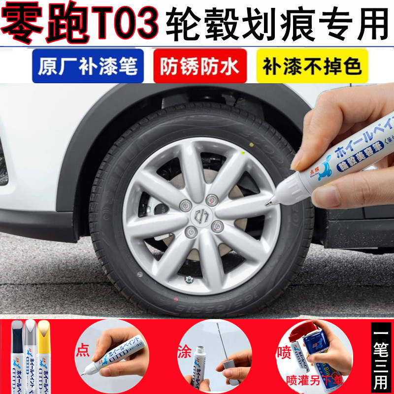 零跑T03汽车轮毂修补漆笔