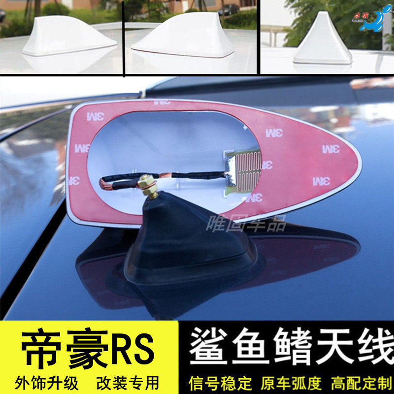 吉利帝豪RS改装鲨鱼鳍收音机天线