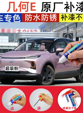 23款几何E超吸粉补漆笔薄荷绿汽车修补漆茉莉白色划痕修复喷漆