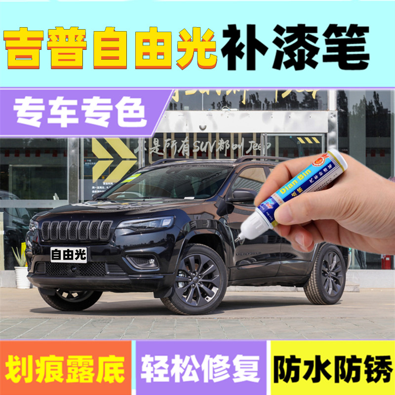 吉普JEEP自由光补漆笔晶黑皓白