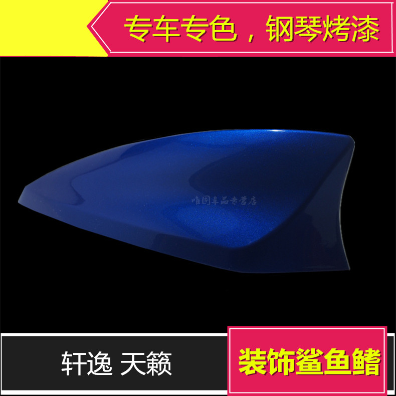 适用于日产轩逸鲨鱼鳍天线天籁改装配件车顶装饰鱼鳍钢琴烤漆天线