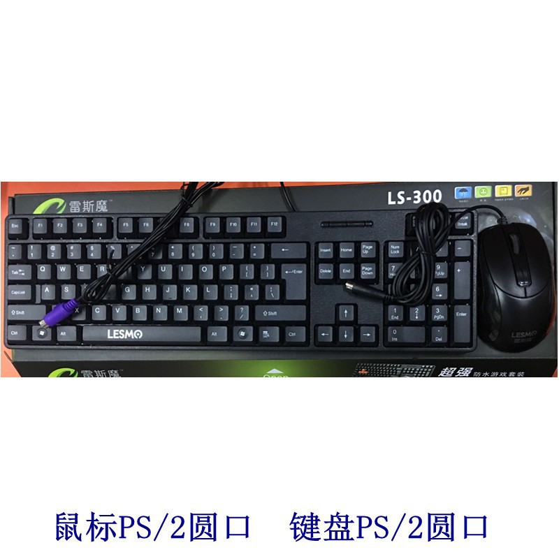 雷斯魔ls-300电脑键鼠套装 p+p圆接口键盘鼠标 套装