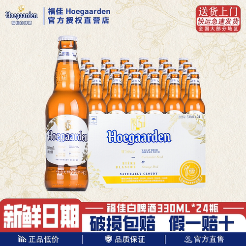 福佳白比利时风味啤酒330ml*24瓶12瓶国产精酿小麦白啤整箱批发