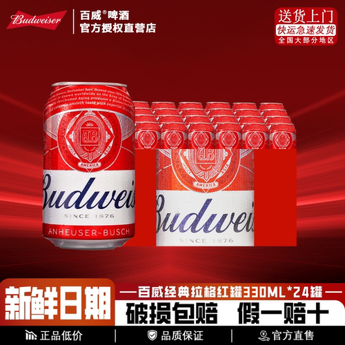 百威经典红罐啤酒330ml*24听装拉格黄啤易拉罐瓶小麦精酿整箱国产