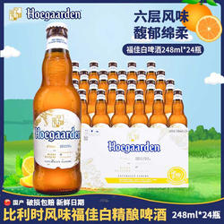 Hoegaarden福佳白啤酒比利时风味小麦白啤酒果啤248ml*24瓶装整箱