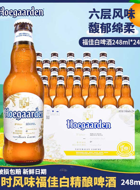 Hoegaarden福佳白啤酒比利时风味小麦白啤酒果啤248ml*24瓶装整箱