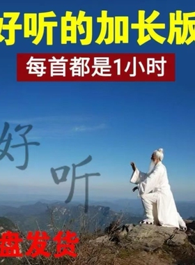 加长纯音乐U盘古筝好听usb内存储1小时太极拳纯音律mp3高音质歌曲