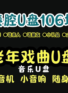 秦腔戏曲U盘精选音频收音机小音响车载mp3USB随身碟