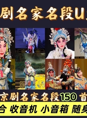 经典名家专场京剧随身碟京剧演唱音响插USB随身碟音响老人收音机