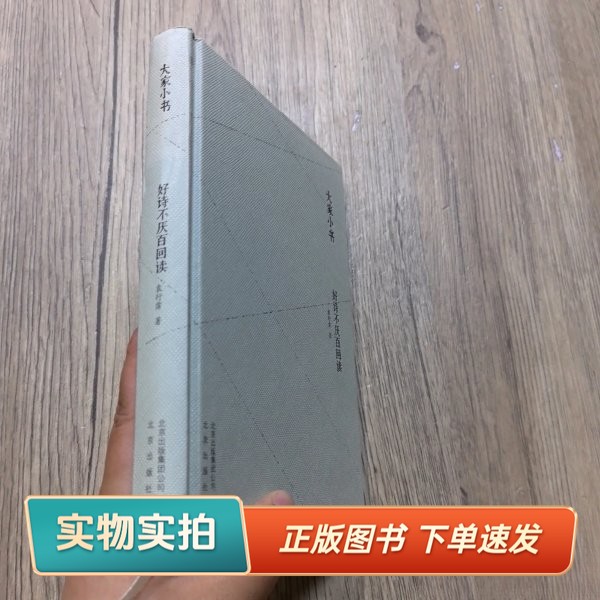 【正版图书】好诗不厌百回读（精）??行霈北京出版社9787200130089
