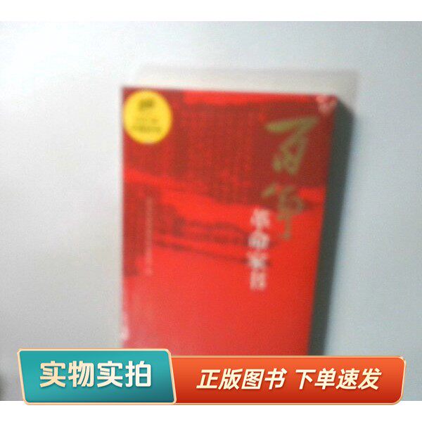 【正版图书】百年革命家书中共中央宣传部宣传教育局 编中华书局9787101152128