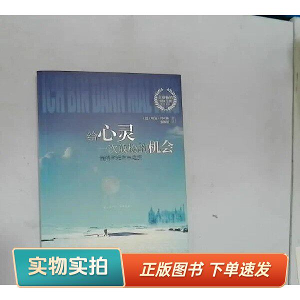 【正版图书】给心灵一次放松的机会哈沛·科可林中国友谊出版公司9787505728479
