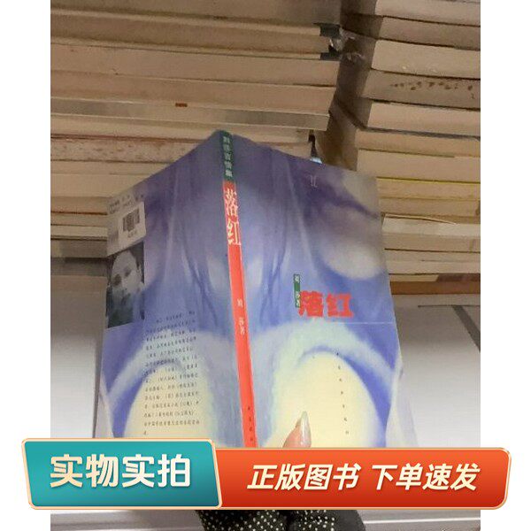 【正版图书】落红刘莎中国戏剧出版社9787104012412