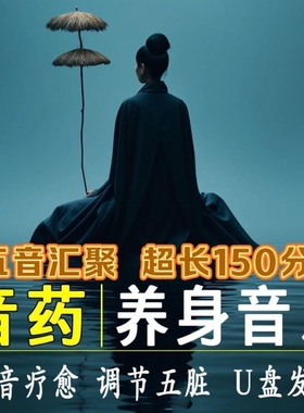 五音养生曲助眠音乐高音质MP3纯音乐中医养心纯音乐随身碟舒缓心