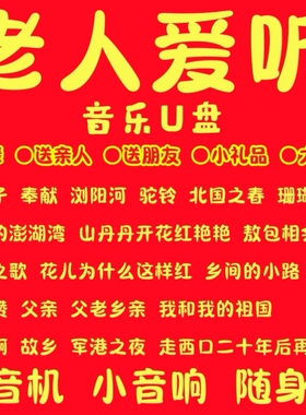 带歌曲U盘50/60后红歌老歌民歌大全收音机老人随身听音响优盘音频