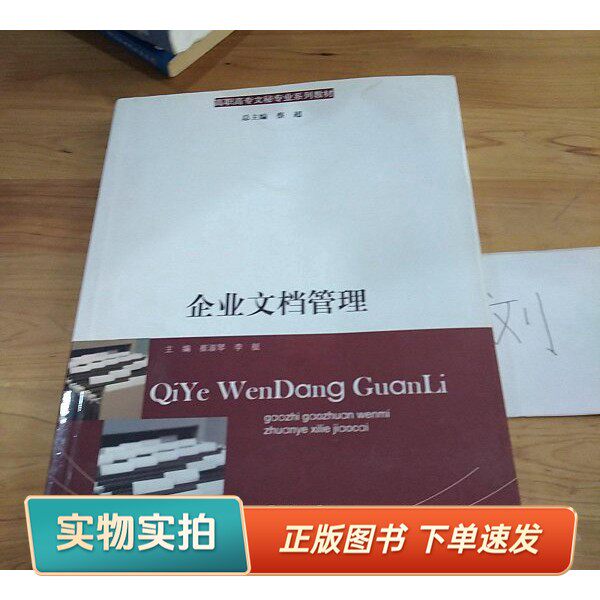 【正版图书】高职高专文秘专业系列教材:企业文档管理崔淑琴、李艇、蔡超 著出版社9787811355352