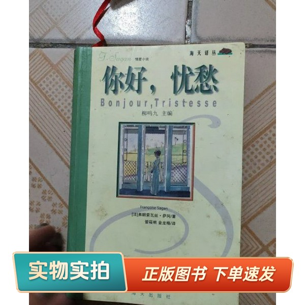 【正版图书】你好,忧愁:Bonjour , Tristesse萨冈出版社9787806540237