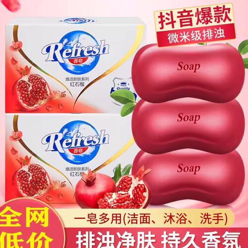 正品红石榴香皂排浊除菌沐浴皂洗澡男女洗脸皂车载留香结婚肥皂