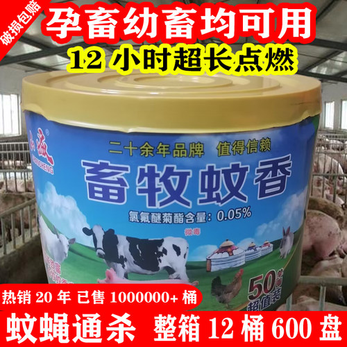 畜牧养殖蚊香猪场专用蚊蝇香牛羊养殖场专用蚊蝇香通杀幼畜户外用