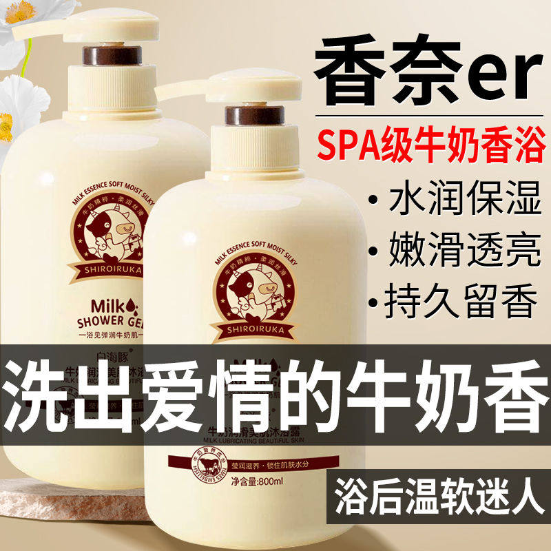 官方正品牛奶沐浴露洗发乳持久留香女学生家庭装男洗澡保湿大瓶装