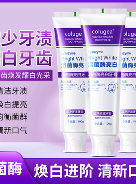 溶菌酶亮白牙膏去黄去口臭增白色修清新口气紫光紫色去渍官方正品