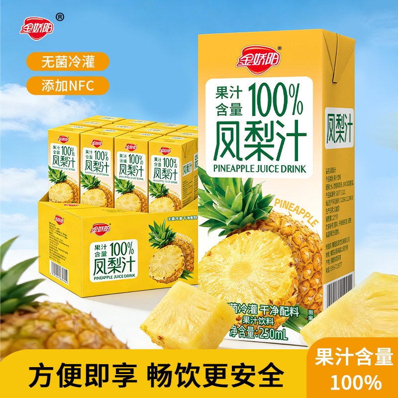 金娇阳凤梨汁【整箱10盒2500ML】饮品清爽0脂果汁250ML*10盒
