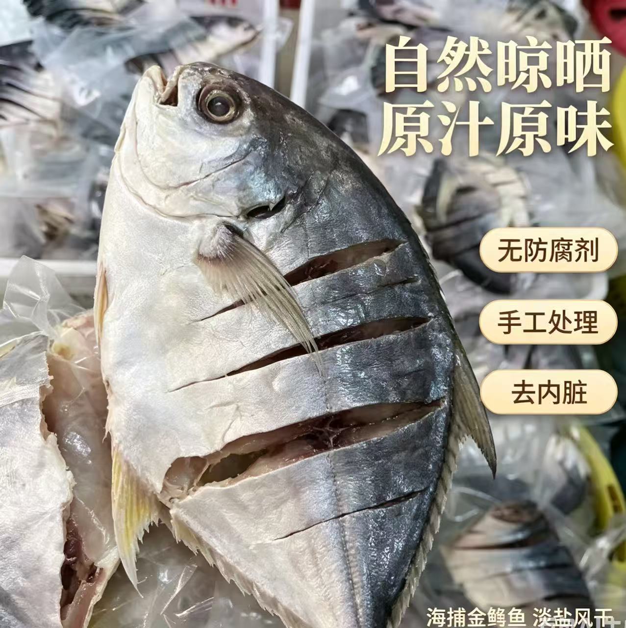 小鱼小虾湛江特产鱼干干货咸鱼风干鱼金鲳鱼干淡盐小鱼干