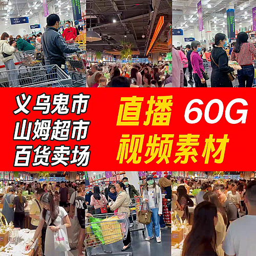 山姆超市义乌百货处理清仓带货实景零食绿幕无人直播视频背景素材