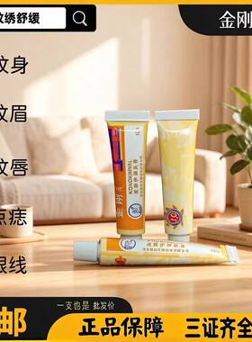 金刚元舒缓眉毛外敷纹眉眼唇绣眉小纹身滋润固色美容小白膏
