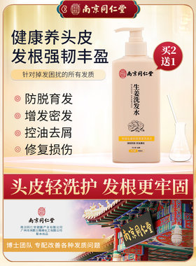 南京同仁堂防脱发生姜洗发水生姜汁生发增发去屑止痒控油官方正品