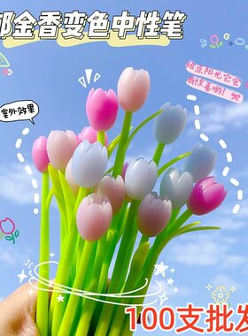 创意遇光变色郁金香中性笔礼品