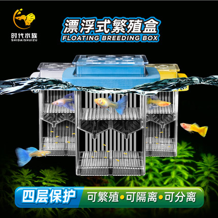 时代水族孔雀鱼繁殖盒鱼缸内隔离盒漂浮小鱼苗小型幼鱼母鱼孵化器