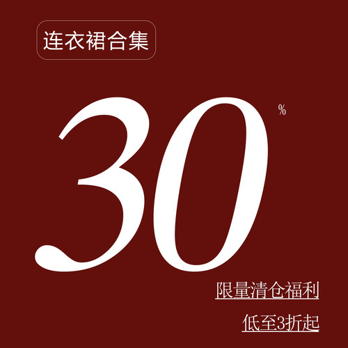 清仓特惠-夏季连衣裙清仓大促