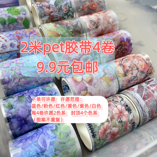 福利福袋PET花花和纸胶带2M整卷