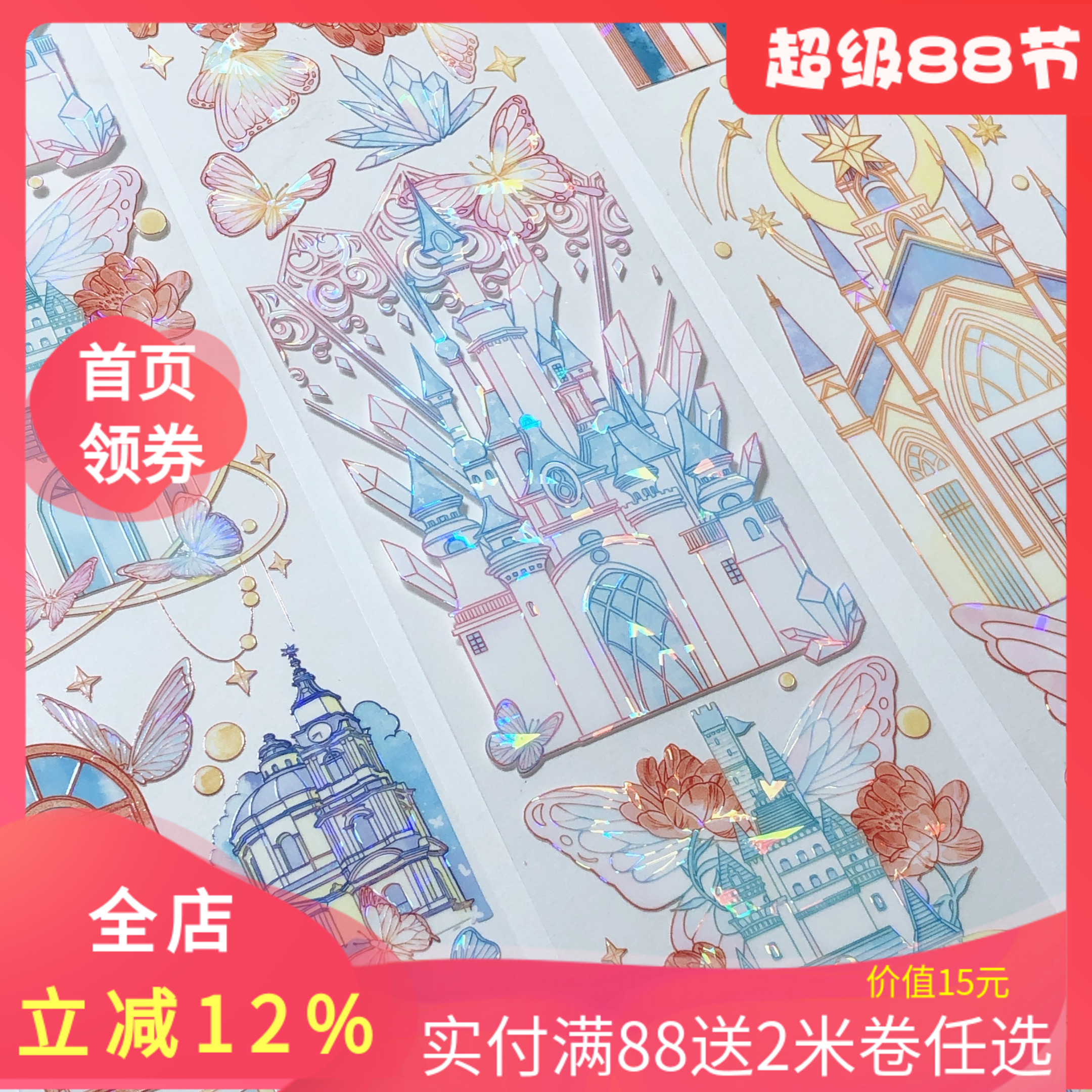 幻光之城.手帐pet胶带城堡蝴蝶花花贝壳光造景流麻和纸贴纸素材