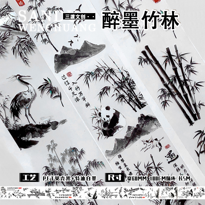 古风手帐水墨竹子三渡和纸胶带