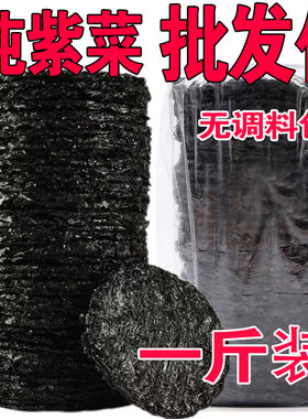 福建霞浦紫菜干货1斤特级无沙