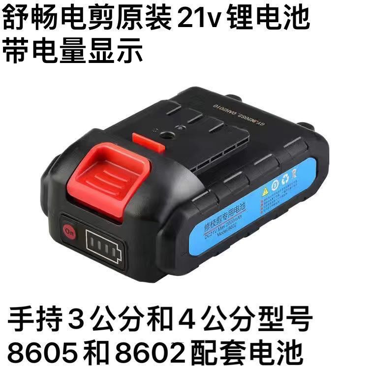 舒畅电剪原装21v锂电池手持4公分3公分电动修枝剪锂电池