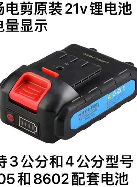 舒畅电剪原装21v锂电池手持4公分3公分电动修枝剪锂电池