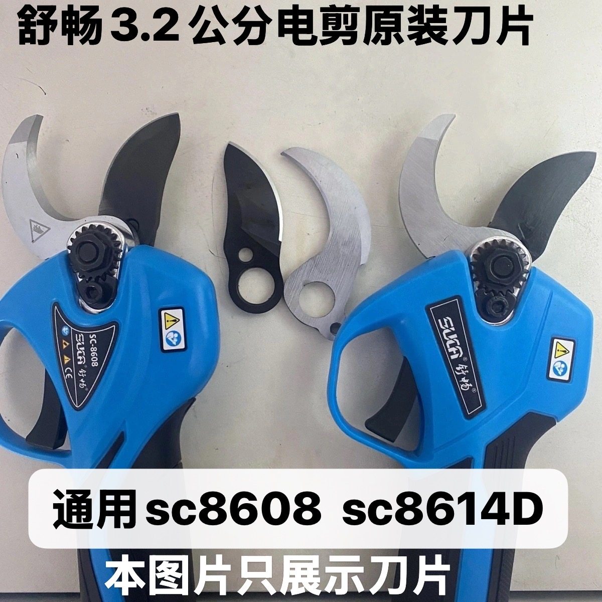 舒畅电剪正品8608原厂刀片3.2公分电动修枝剪刀片8614锂电剪配件